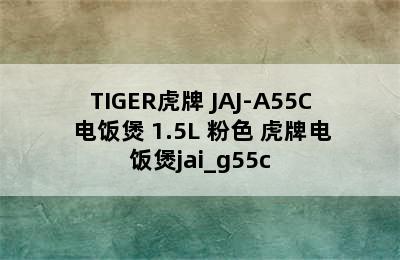 TIGER虎牌 JAJ-A55C 电饭煲 1.5L 粉色 虎牌电饭煲jai_g55c